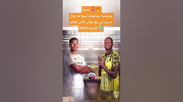 رسمياً 🚨🔥 بوروسيا دورتموند سيواجه ريال مدريد في ربع نهائي كأس العالم للأندية 2025 🥶 #اشتراك_بالقناة