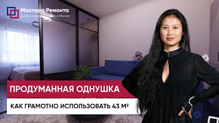 ОБЗОР ДИЗАЙНЕРСКОГО РЕМОНТА ВМЕСТЕ С КЛИЕНТОМ 43м², дизайн в 2024 году | Мастера Ремонта — Москва