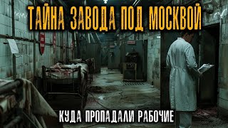 картинка: ТАЙНА ЗАВОДА ПОД МОСКВОЙ — В 1950 Людей Списывали в Подземные Цеха  Истории Ужасов