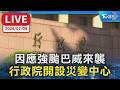 因應強颱巴威來襲  行政院開設災變中心  下午2點二級開設 晚間8點提升為一級開設