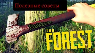 ТОП-8 Лайфхаков В игре The forest