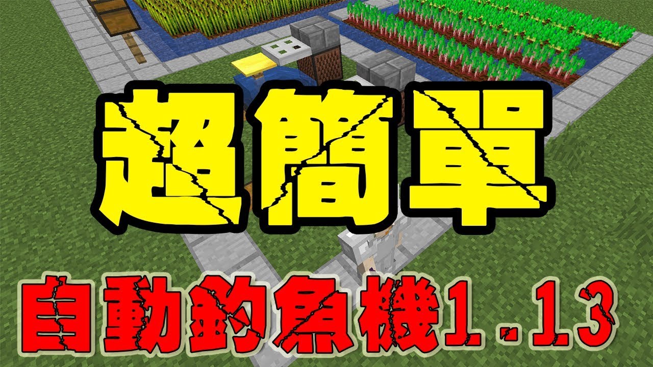 超簡單自動釣魚機1 13 Minecraft 中文字幕 Youtube 線上影音下載