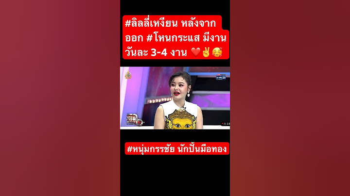 #ลิลลี่เหงียน หลังจาก ออก #โหนกระแส มีงานวันละ 3-4 งาน ❤️✌️🥰 #หนุ่มกรรชัย นักปั้นมือทอง