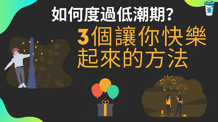 如何度過低潮期？3個讓你馬上快樂起來的方法 - 天天要聞