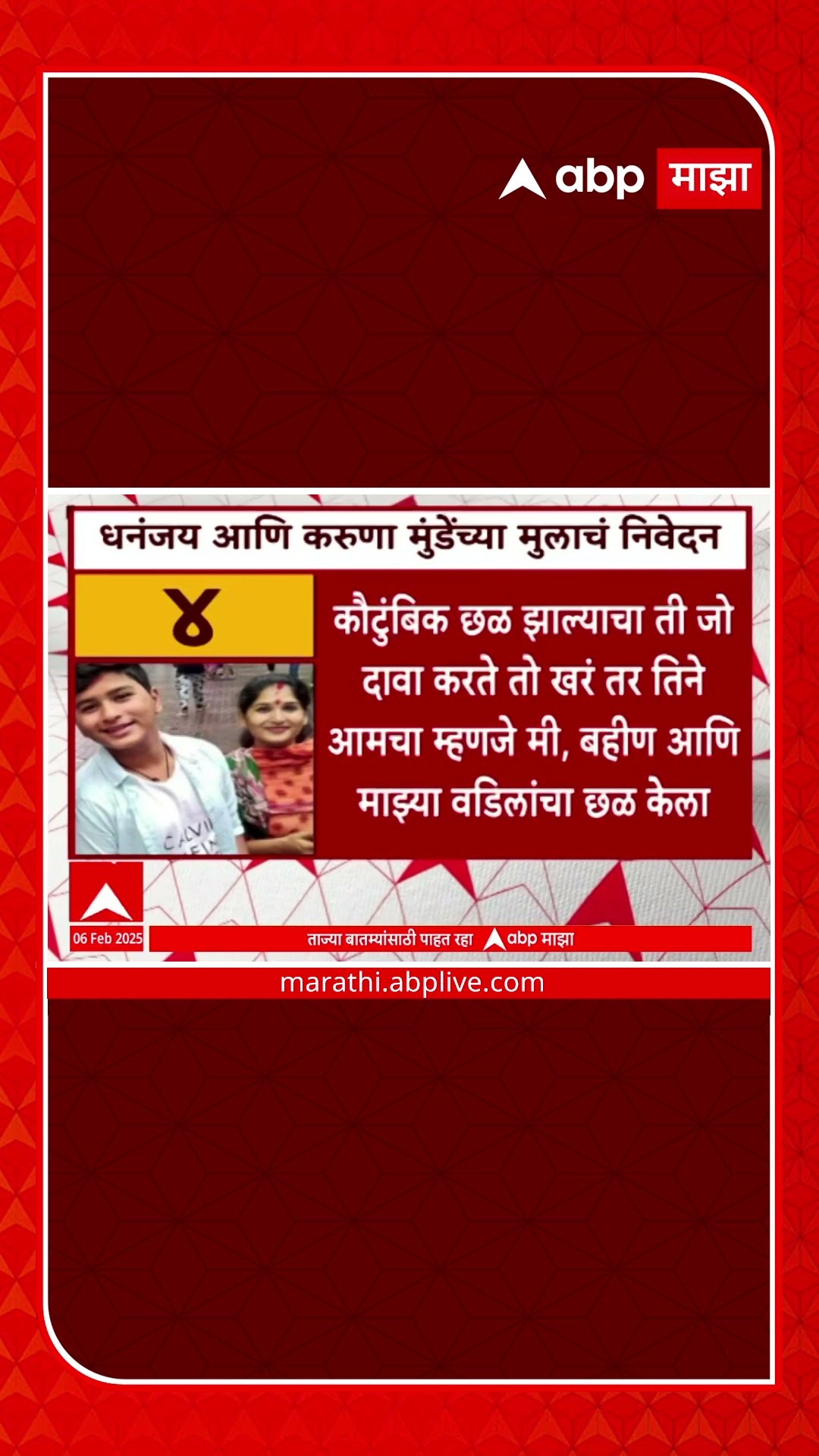 Dhananjay Munde Son : आई करुणा शर्मानं वडिलांसह आमचाही छळ केला, मुंडेंचा लेक काय म्हणाले?