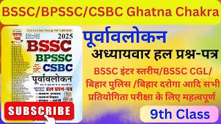 Purvavlokan BSSC BPSSC CSBC | GATNA CHAAKRA | Ghatna Chakra 2025 | Previous Year Questions | Part- 9