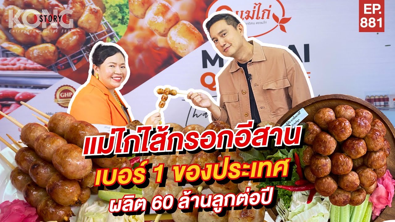 ไส้กรอกอีสานแม่ไก่ เบอร์ 1 ของประเทศ l Kongstory