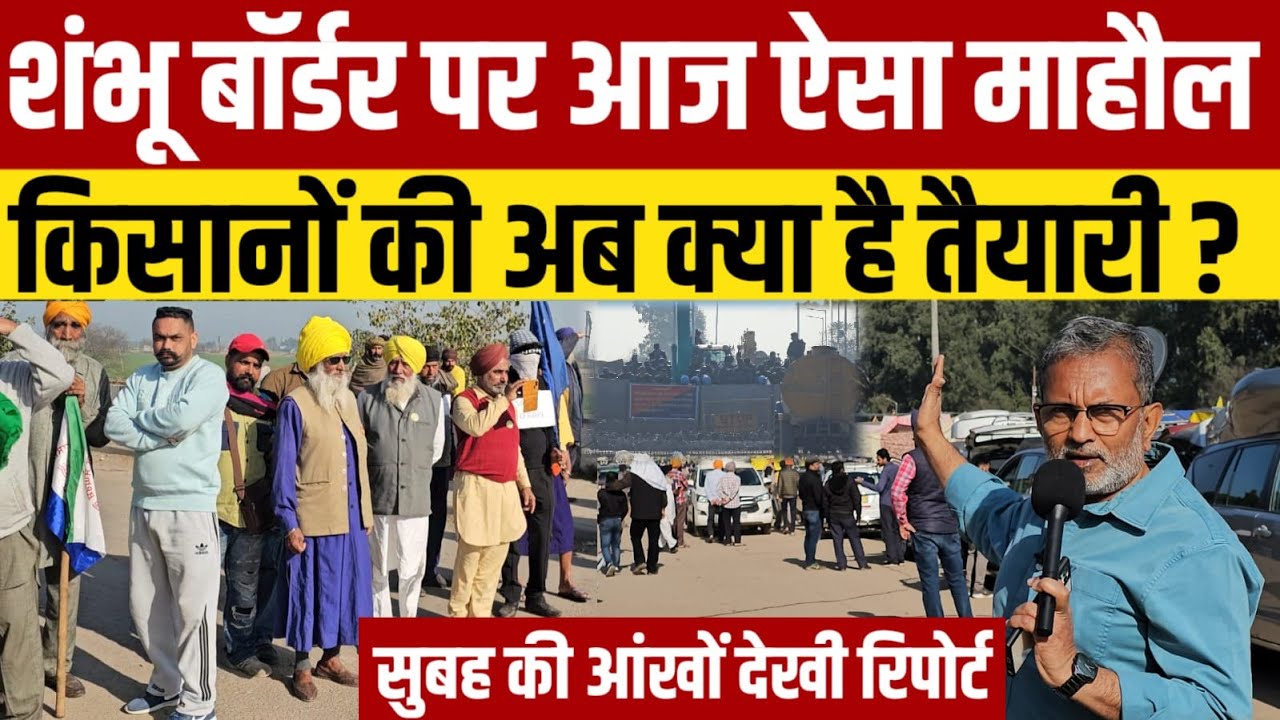 Shambhu Border पर आज ऐसा माहौल, किसानों की अब क्या है तैयारी ?