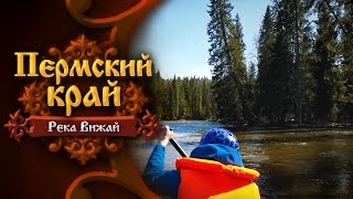 Пермский край. Река Вижай. Часть первая(Вижай – горная река в Пермском крае пригодная для сплавов в период весеннего паводка, славящаяся среди..., 2016-06-06T16:45:02.000Z)