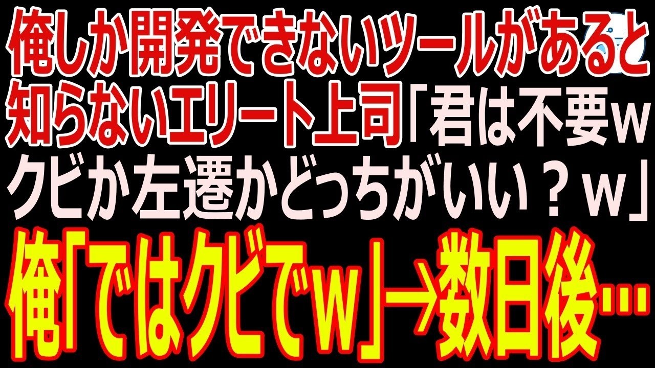「お前なんか不要だ。高卒か首か、どっちがいいんだ？」新しく来た課長の言葉に、私は静かに辞表を差し出した。「じゃあ、首でお願いします」と。開発チームで誰よりも信頼され、唯一作れるシステムを持つ私を、学歴だけの理由で追い出そうとした男。その日の夜、家の電話が鳴った。会社からだ。まさか、あの課長が必死になって引き戻そうとするなんて。そして、私は知ってしまった。彼が私を追い出すために抱えていた、本当...