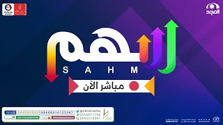 برنامج سهم - اليوم السابع  والعشرين   | قناة المجد