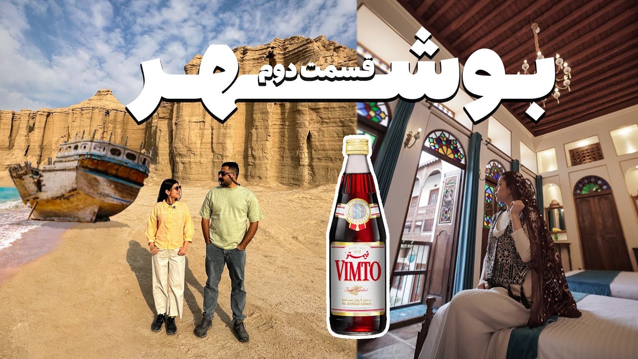 بوشهر | ولاگ سفر به جنوب ایران (قسمت دوم)