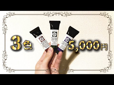 高級‼︎】3本で5,000円もする水彩絵の具が神すぎた【ダニエル