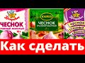 Готовим дома - сушеный (гранулированный) чеснок - полный видео рецепт + бонус. Вкусно и полезно.