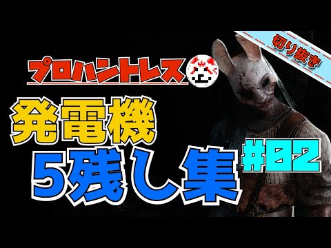 【DbDキラー】ハントレス斧10万本投げた男の発電機5残し回 #02【じすくん切り抜き】