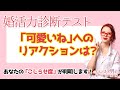 【○○と答えたら結婚できない】「可愛いですね」への模範解答