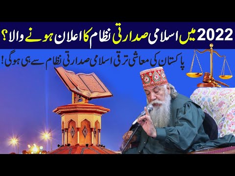 2022 Mein Islami Sadarti Nizam Ka Alan Honey Wala Hai ? || اسلامی صدارتی نظام کا اعلان ہونے والاہے ؟