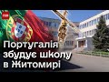 📢 Португалія побудує нову школу в Житомирі! Чому Україну потрібно відбудовувати ще до кінця війни?