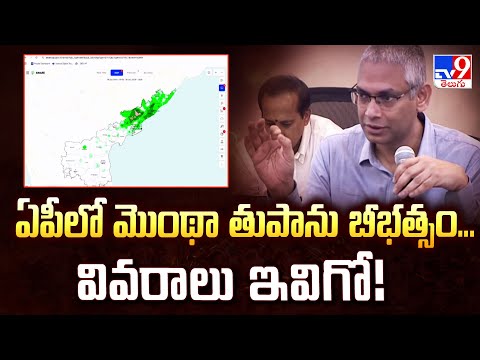 ఏపీలో మొంథా తుపాను బీభత్సం... వివరాలు ఇవిగో! | Cyclone Montha Effect - TV9 - TV9