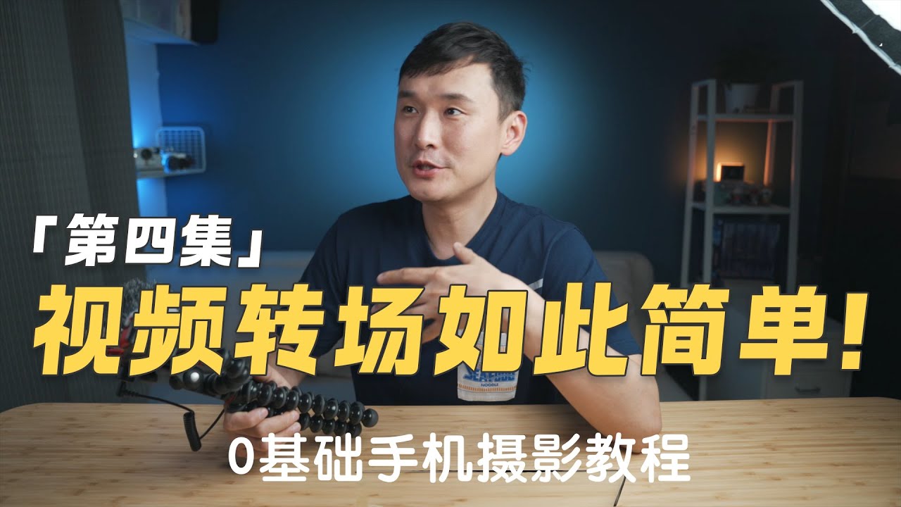 学会转场！让你的视频与众不同【0基础手机视频摄影教程-第4集】