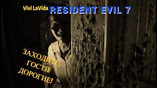 Прохождение Resident Evil 7 (Без комментариев) #2