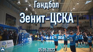 Гандбол Зенит - ЦСКА 05.05.2023