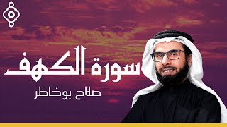 Surah Al Kahf Salah Bokhatir-سورة الكهف صلاح بوخاطر