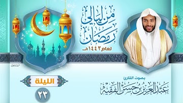 الليلة الثالثة والعشرون | القارئ عبد العزيز الفقيه | ليالي رمضان ١٤٤٣هـ