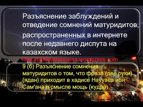 9б Разъяснение сомнения матуридитов о том, что фраза две руки ядан приходит в хадисе Наууаса ибн Сам