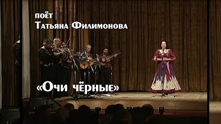 &quot;Очи черные&quot; поёт Татьяна Филимонова