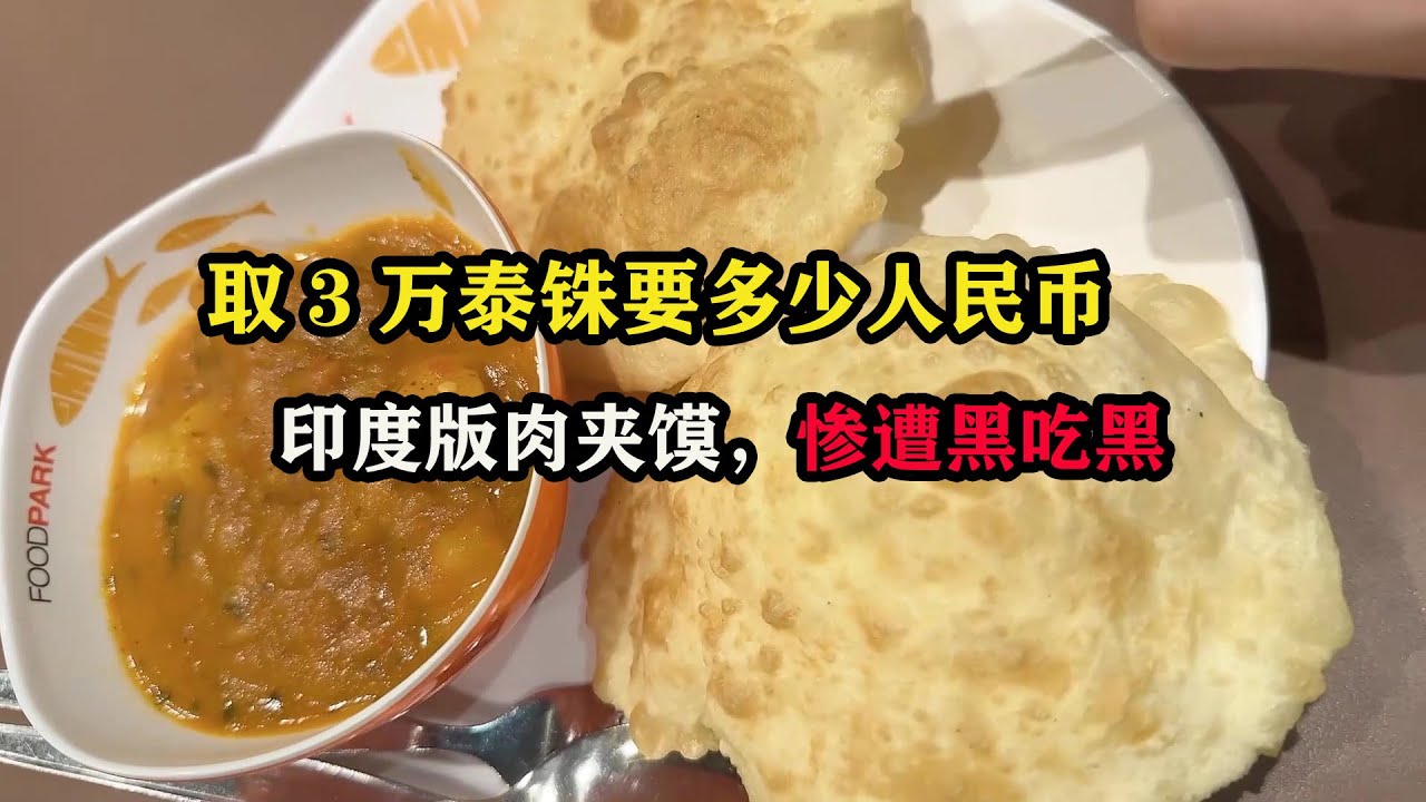 取3万泰铢要多少人民币，印度版肉夹馍，惨遭黑吃黑#东南亚旅游#泰国旅行#泰国自由行#老张旅行vlog #芭提雅旅游#老张海外生活-