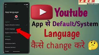 Youtube App se default/system language kese change kare?🤔😇@DIPATechEducation 🔥#youtubelanguage