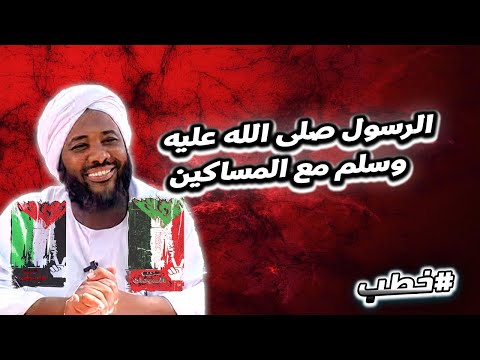 الرسول صلى الله عليه وسلم مع المساكين خطب محمد سيد حاج محمد سيد حاج