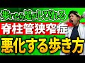 【脊柱管狭窄症が悪化】猫背のまま歩くと脊柱管狭窄症の間欠性跛行(足のしびれ)が悪化します!反り腰、猫背改善ウォーキング!