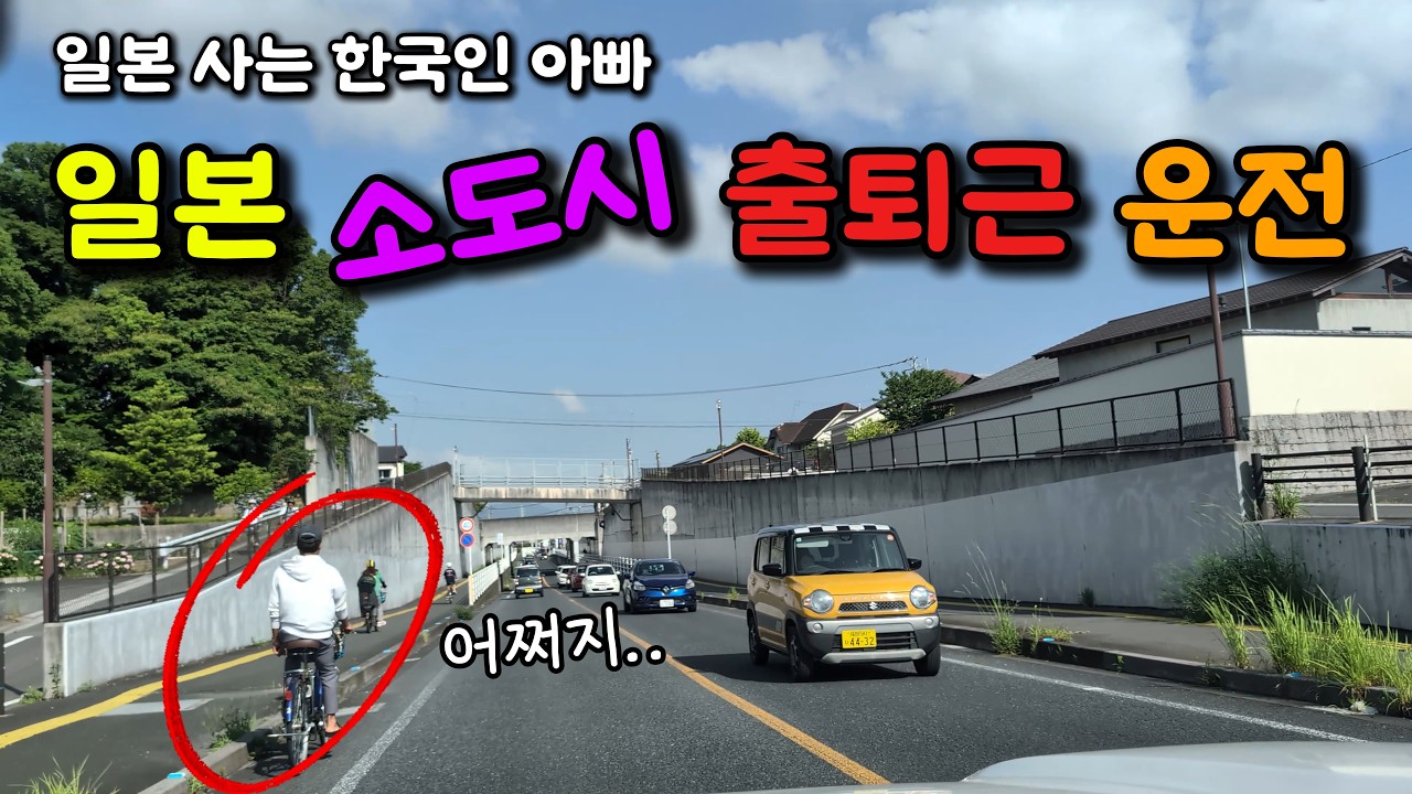 일본 소도시에서 자차로 출퇴근 하면 생기는일?!!