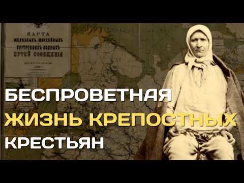 Бесправные крепостные в России | Как помещики наказывали крестьян