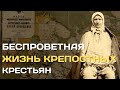 Бесправные крепостные в России Как помещики наказывали крестьян