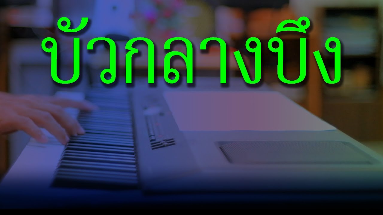 บัวกลางบึง - เปียโนเพราะๆ - เปียโนบรรเลง - Piano Cover by  ธวัชชัย บุญช่วย