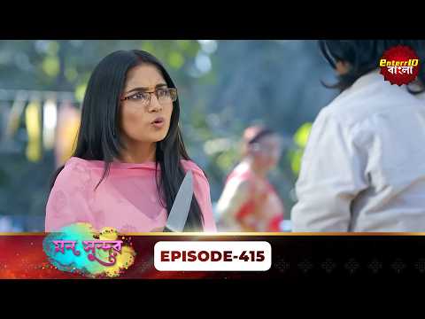 Mann Sundar (মন সুন্দর) | Full Episode 415 | Bengali Mega Serial | Enterr10 Bangla