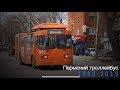 "Ушедшие в историю". Пермский троллейбус | "Gone down in history". Trolley in Perm