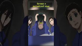 Английский сложный? Бачиро придумал свой! 🥴😂 #синяятюрьма #bluelock  #аниме #шортс #анимешортс