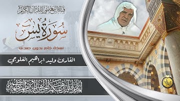 القارئ وليد ابراهيم الفلوجي - سورة يس ( نسخة خام بدون صدى )