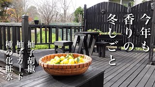 【50代 食Vlog】この冬も、柚子しごと｜捨てるとこ無し、全部使う｜実家の花柚子【季節しごと】