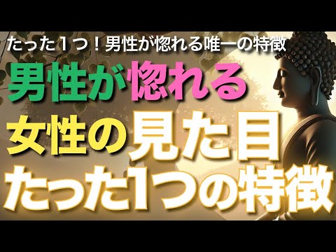男性が惚れる女性の見た目、たった1つの特徴【ブッダの教え】たった１つ！男性が惚れる女性の見た目の唯一の特徴