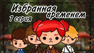 ~Избранная Временем~1 Серия// Сериал Тока Бока// Toca Life World// Mitoca