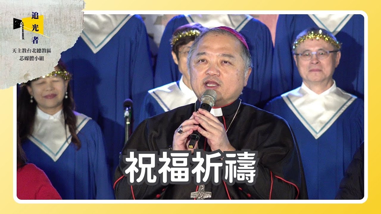 聖誕嘉年華【趙輔理主教帶領「祈福祝禱」】 - YouTube
