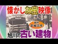 【懐かし映像】旭川の古い建物（1989年制作）