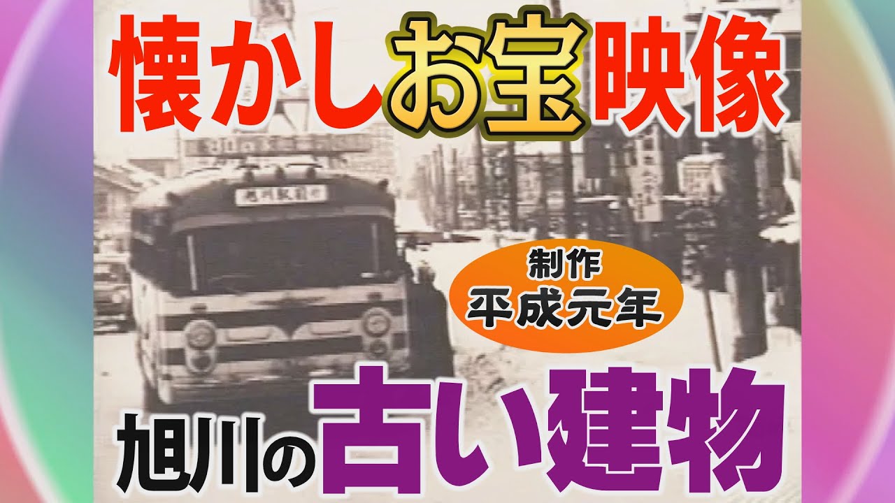【懐かし映像】旭川の古い建物（1989年制作）