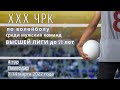 Алтай-2 - Pavlodar-2.Волейбол|XXX ЧРК|Мужчины|Высшая лига U-23|4 тур|Павлодар