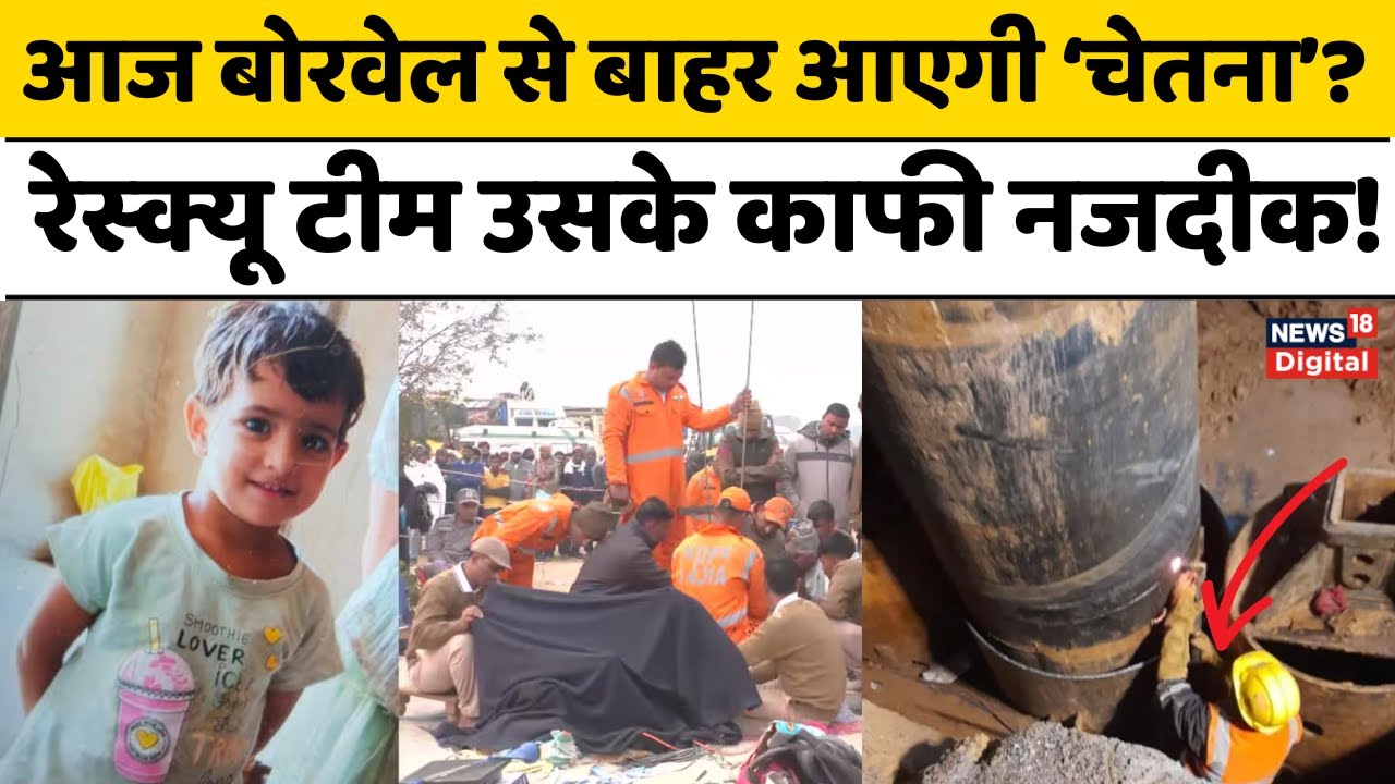 Chetna Rescue Operation: आज बोरवेल से बाहर आएगी चेतना?रेस्क्यू टीम उसके ...